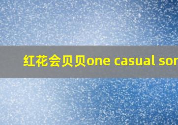 红花会贝贝one casual song